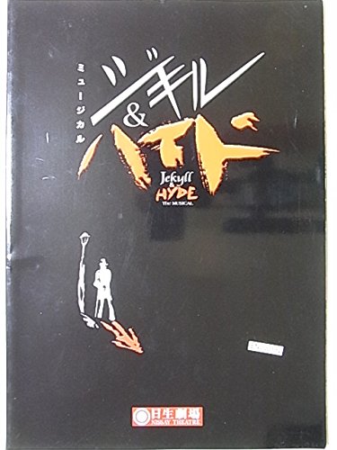 Amazon.co.jp: 舞台パンフレット ジキル＆ハイド 2001年日生劇場 鹿賀